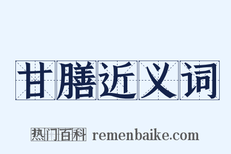 甘膳近义词是什么意思的图片